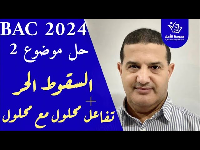 السقوط الحر + تفاعل محلول مع محلول | حل موضوع 2 للمراجعة فيزياء