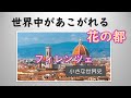 フィレンツェ 小さな世界史43 フィレンツェ 小さな世界史43