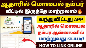 aadhar card mobile number change online tamil | how to change mobile number in aadhar card | aadhar
