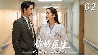 💕《你好,醫生》 EP02丨連續劇丨完整版丨中文字幕丨2025最新版 #魏大勋 #肖战 #赵露思
