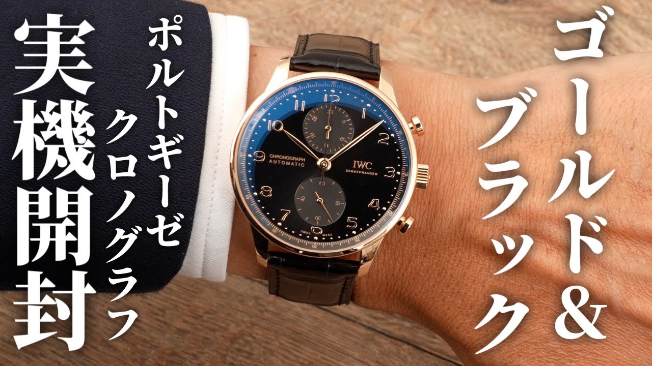 IWC】大人かっこいいはこれで決まり！魅力あふれるポルトギーゼ