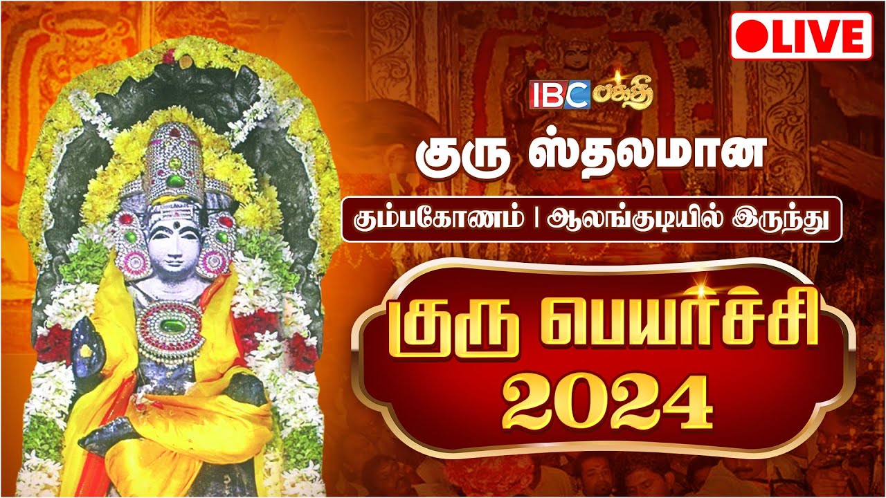 🔴LIVE Alangudi Guru Peyarchi 2024 Guru Peyarchi 2024 Alangudi