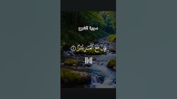 #لايك #اكسبلور #قرآن #راحة_نفسية #سورة الشرح #احمد_العجمي