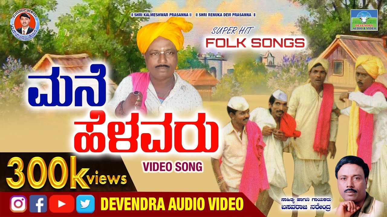 ಮನೆ ಹೆಳವರು |Mane Helavaru| Basavaraj Narendra| SuperHit Janapada Song,
