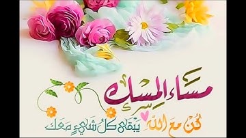 أجمل دعاء للمساء 🌹 حالات واتساب مسائية 💕 مقاطع قصيرة 🌹أذكار النساء
