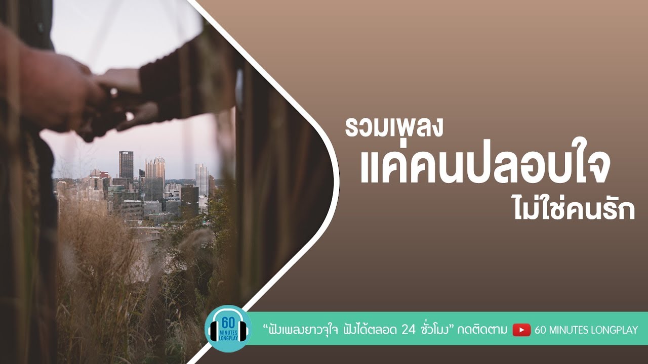 รวมเพลง แค่คนปลอบใจ ไม่ใช่คนรัก [ Zeal,Clash,Potato,เบิร์ด ธงไชย ]