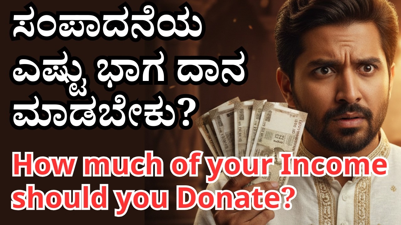 ಸಂಪಾದನೆಯ ಎಷ್ಟು ಭಾಗ ದಾನ ಮಾಡಬೇಕು? How Much of Your Income Should You Donate?