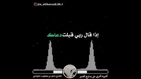 حساب انستا  القارئ ناصر بن يعقوب الذوادي  في الوصف 👇👇