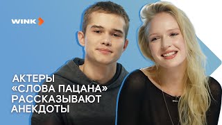 Актеры Сериала «Слово Пацана» Рассказывают Анекдоты (2023) Wink