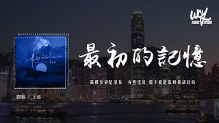 火鸡 - 最初的记忆 (男生版)(原唱：徐佳莹)「我很安静陪着你，有些怀疑 能不能陪我到最终目的」(4k Video)【動態歌詞/pīn yīn gē cí】#火鸡 #最初的记忆 #徐佳莹 #動態歌詞