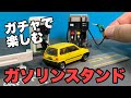 ガチャ紹介２本立て！ガードレール と道路マスコット・ガソリンスタンドマスコット