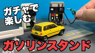 ガチャ紹介２本立て！ガードレール と道路マスコット・ガソリンスタンドマスコット