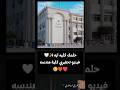 حلمك كليه ايه فيديو تحفيزي كليه هندسه ممكن تسوق بسرعه بعد اذنك تحفيز ثانوية عامة 2024