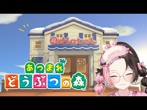 【 あつまれどうぶつの森 】まったりホテルのお部屋作り【ぶいすぽっ！/橘ひなの】