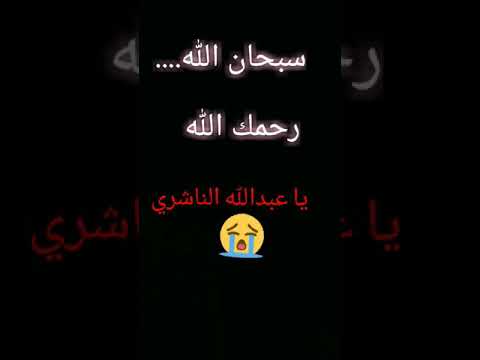 نصيحة قيمة من شاب قبل موته بلحظات عبدالله الناشري