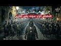 من اصغر جندي للخليفة   من أهل السنة ليك ياليفة   المقطع الزي سيغير التاريخ   اغاني ترند تيك توك      نجومي