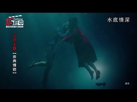 府中15新北市紀錄片放映院：2019年5月主題【非典情迷】