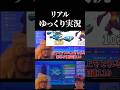 リアルゆっくり実況