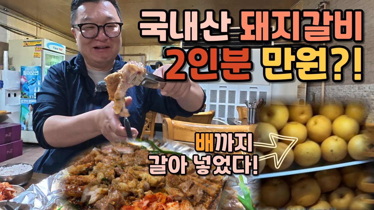 미친 가성비 노포, 돼지갈비 2인분이 단돈 만 원?! (ft.고수쌈)