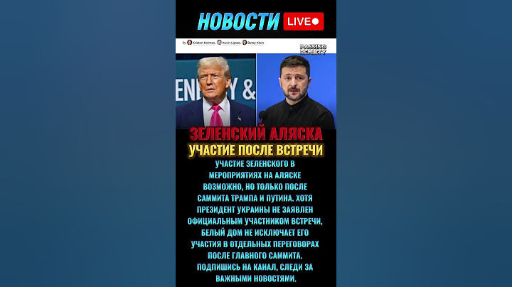 Встреча Зеленского на Аляске возможна только после переговоров Трампа и Путина #новости #новостидня