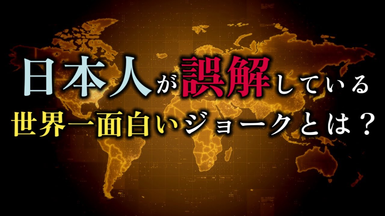 多くの日本人が誤解した】世界一面白いブラックジョークとは