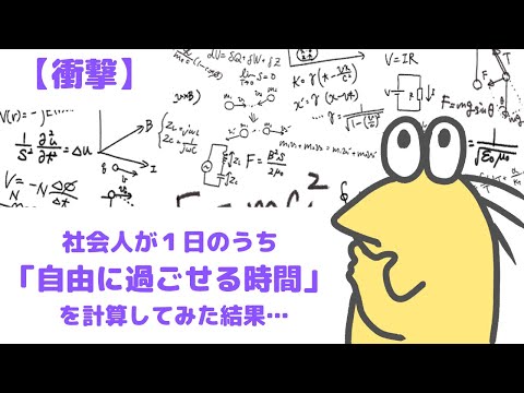 【5chまとめ】【衝撃】社会人が１日のうち 「自由に過ごせる時間」 を計算してみた結果…