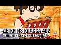 Детки из класса 402 - 31 Серия (Фэншуй и как с ним бороться)