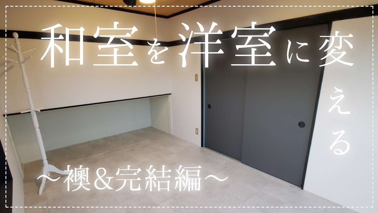素人diy 和室を洋室に変える 4 襖 完結編 Youtube 素人diy 和室を洋室に変える 4 襖 完結編 Youtube