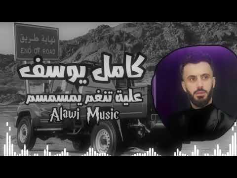 كامل يوسف عليه تنغم يمسمسم Alawi Music