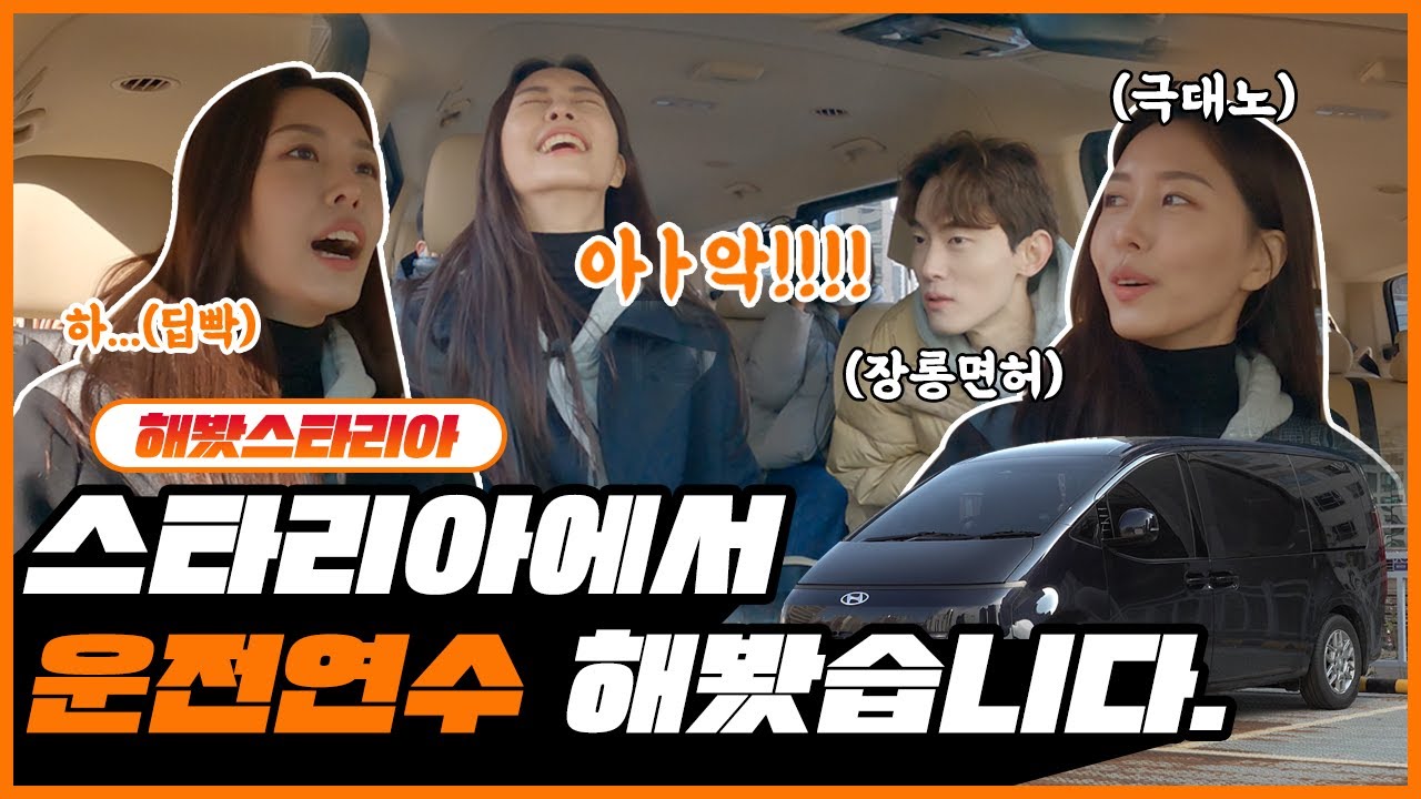 나..너무 무서워..! 스타리아에서 운전연수 해봤습니다.ㅣ해봤스타리아 EP.05