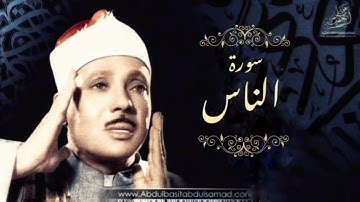 سورة الناس | القرآن الكريم بصوت عبد الباسط عبد الصمد .