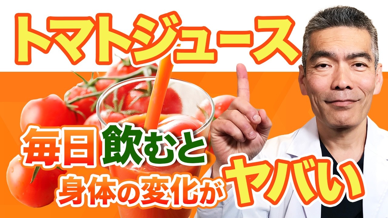 【衝撃のトマトジュース効果】毎日飲み続けると身体に起こる変化7選【体質改善】