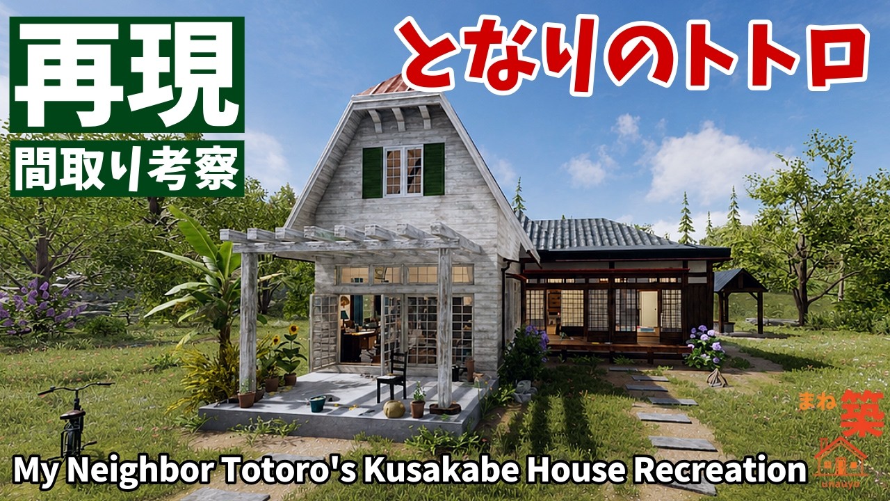 Inside Totoro's House: In-Game Reconstruction & Architectural