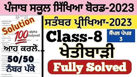 pseb 8th class ਖੇਤੀਬਾੜੀ paper fully solved september 2023, pseb 8th agriculture paper september 2023