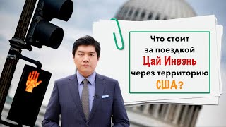 Что стоит за поездкой Цай Инвэнь через территорию США?