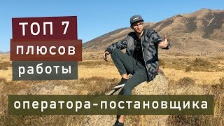 ТОП 7 плюсов работы оператора-постановщика