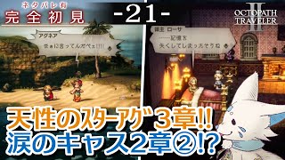 【オクトパストラベラー2】1をやりきったオクトラ好き狐の初見プレイ！【#21】