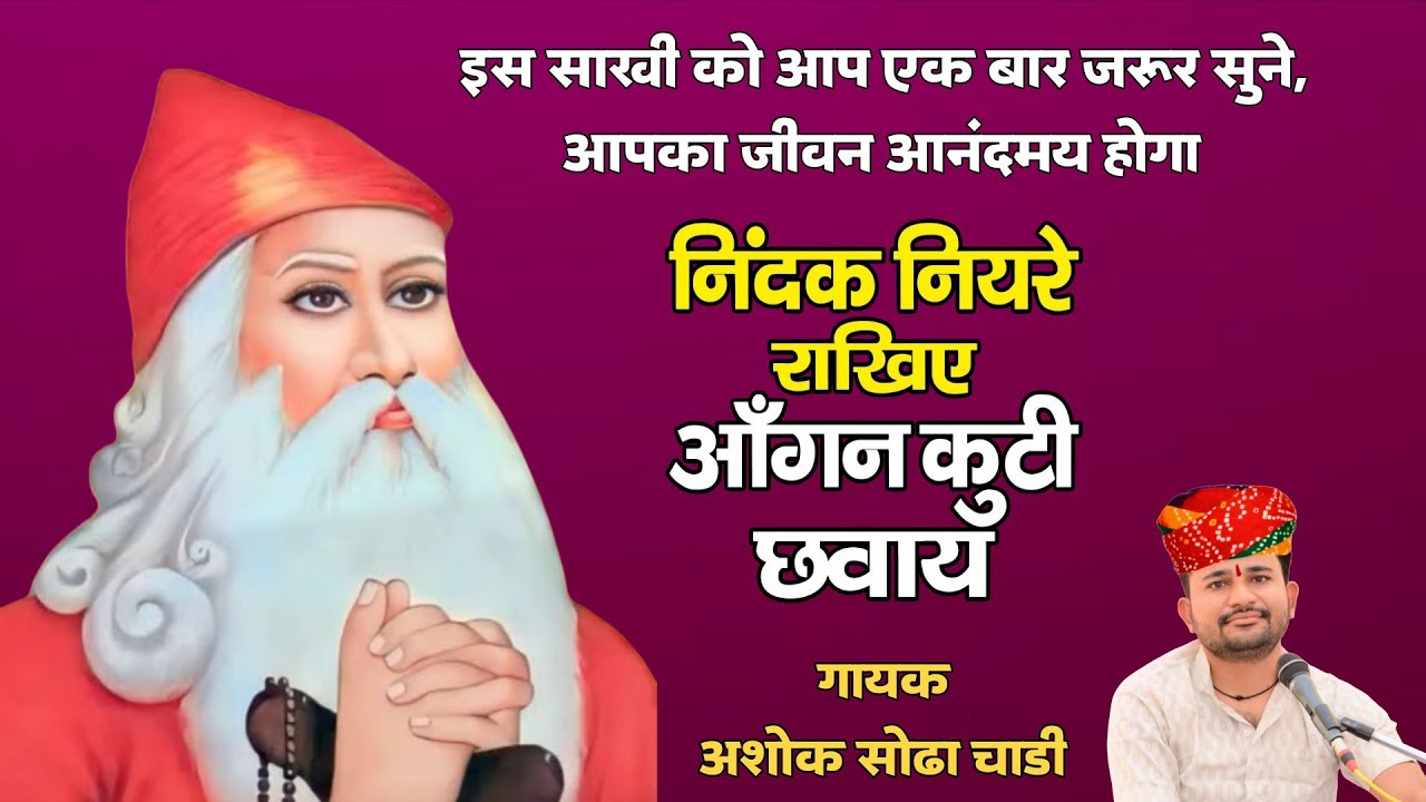 निंदक नेडा़ राखिये || जम्भेश्वर भगवान की साखी Ashok Sodha अशोक सोढा चाडी