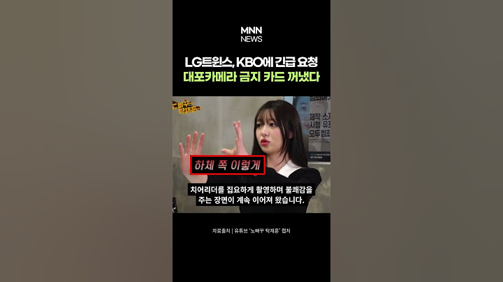 “시야 가리고, 치어리더 불쾌…” LG트윈스, KBO에 야구장 대포카메라 금지 요청