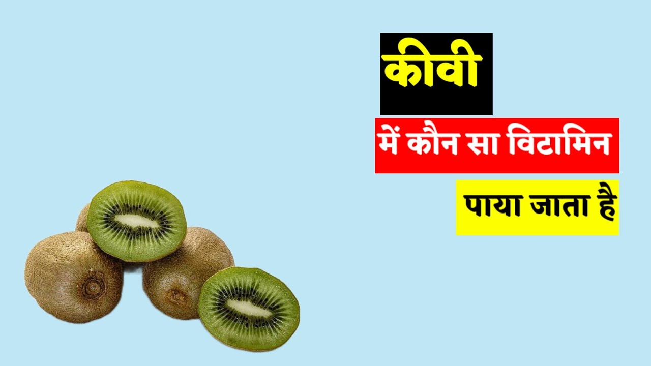 कीवी में कौन सा विटामिन पाया जाता है? Kiwi mein kaun sa vitamin hota
