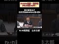 憲法審査会で自民を煽り倒す山本太郎#国会 #れいわ新撰組 #山本太郎 #憲法審査会 #自民党 #増税メガネ #shorts
