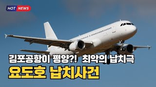 전 세계를 충격에 빠뜨린 납치극…요도호는 어디로 갔나?!