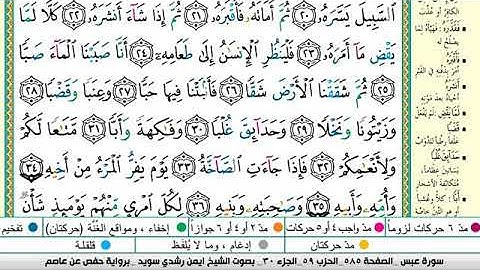 سورة عبس مكتوبة برواية حفص عن عاصم الشيخ أيمن سويد
