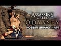 Assassin's Creed: Odyssey - НОВЫЙ ЦИКЛОП АРГ / ХРАНИТЕЛЬ КРАТЕРА ВУЛКАНА!