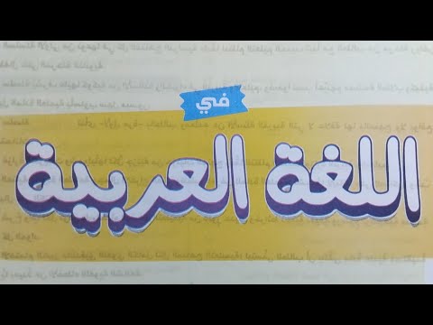 منهج اللغة العربية الجديد 2026 الصف الثاني الابتدائي الفصل الدراسي الأول من كتاب الأستاذ ٢٠٢٦م