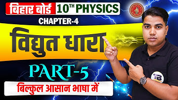 विद्युत धारा | Physics Class 10 Chapter 4 Bihar Board | Electric Current Class 10 Physics | Physics