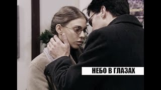 Не родись красивой.Небо в глазах