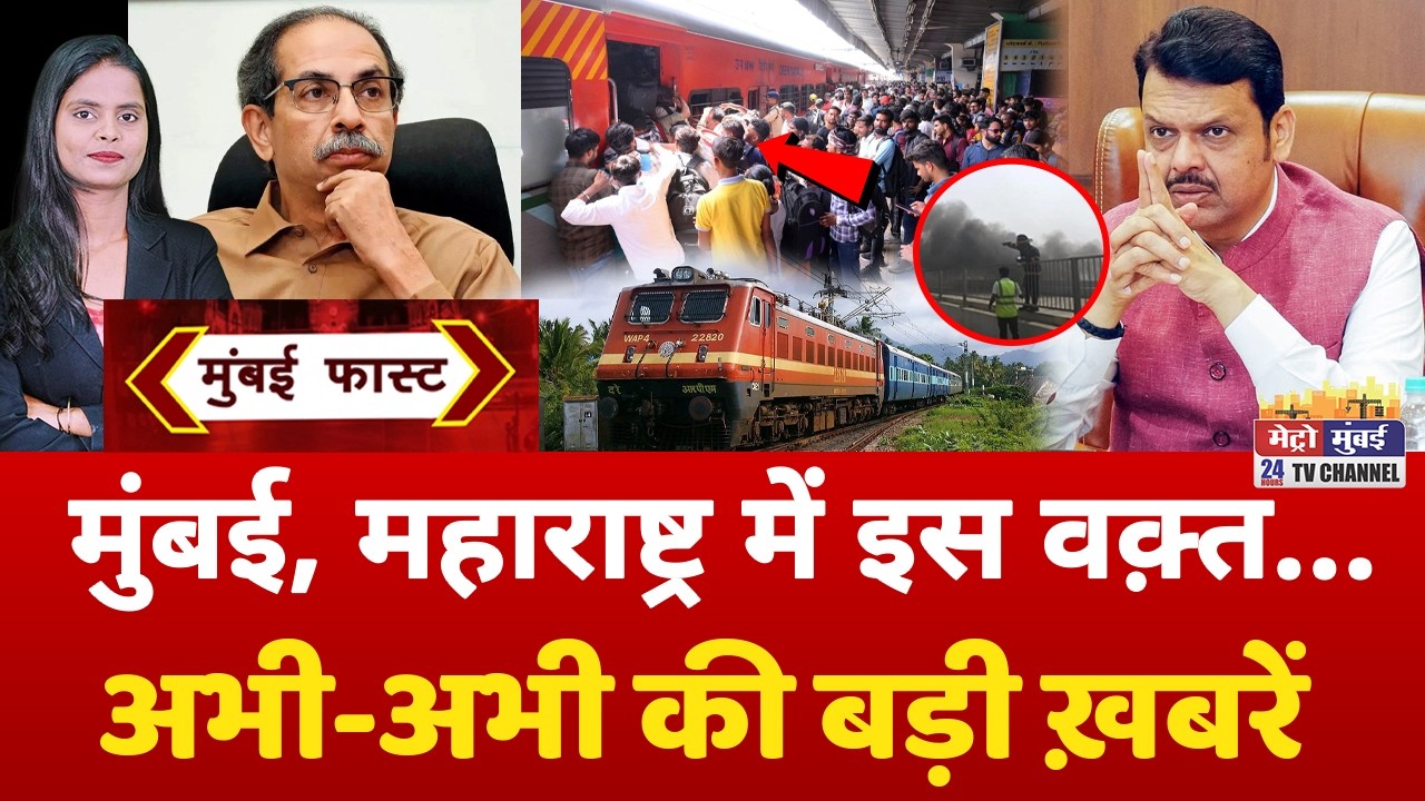 Mumbai Fast: मुंबई की 25 बड़ी खबरें | Top 25 News | Mumbai Today News | 22 February 2026 | Mumbai