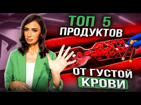 Если у Вас ГУСТАЯ КРОВЬ, ешьте ЭТО | 5 продуктов для разжижения крови и профилактика тромбоза