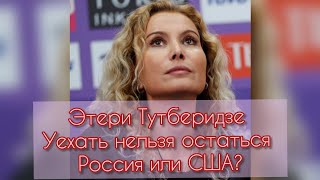 Этери Тутберидзе. Уедет В Сша Или Останется В России? Что Может Повлиять На Ее Решение. Таро-Прогноз